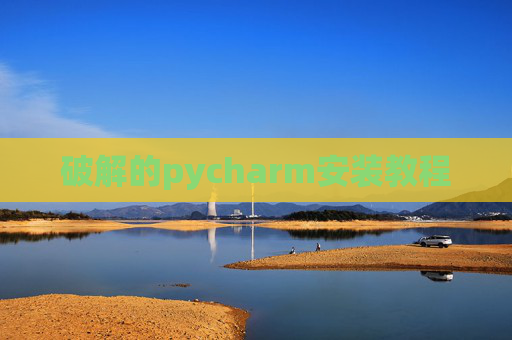 破解的pycharm安装教程